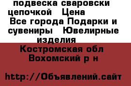 подвеска сваровски  цепочкой › Цена ­ 1 250 - Все города Подарки и сувениры » Ювелирные изделия   . Костромская обл.,Вохомский р-н